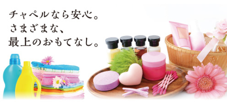 最上のおもてなし